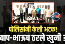 खून उघड! पोलिसांनी केलं प्रकरणाचा छडा – आरोपी जेरबंद