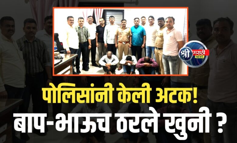 खून उघड! पोलिसांनी केलं प्रकरणाचा छडा – आरोपी जेरबंद खून उघड! पोलिसांनी केलं प्रकरणाचा छडा – आरोपी जेरबंद
