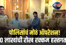 30 लाखांची हस्तगत रक्कम मयताच्या नातेवाईकांना परत – पोलिसांचे यशस्वी तपासकार्य