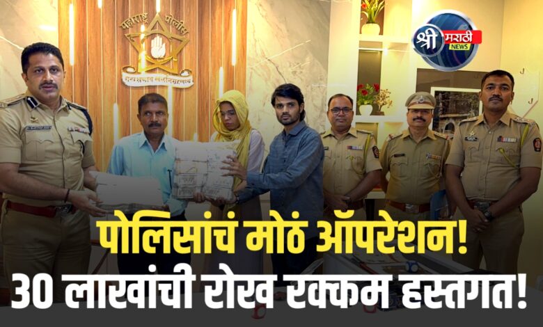 30 लाखांची हस्तगत रक्कम मयताच्या नातेवाईकांना परत – पोलिसांचे यशस्वी तपासकार्य 30 लाखांची हस्तगत रक्कम मयताच्या नातेवाईकांना परत – पोलिसांचे यशस्वी तपासकार्य