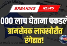 लाच मागणारा ग्रामसेवक रंगेहात पकडला!
