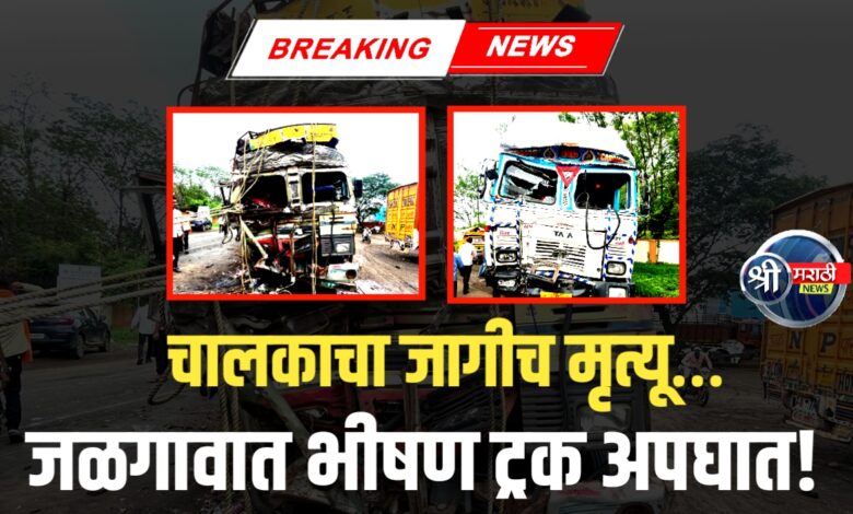 भीषण अपघात! दोन ट्रकची समोरासमोर धडक भीषण अपघात! दोन ट्रकची समोरासमोर धडक