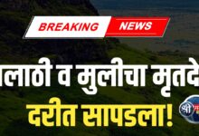 धक्कादायक! तलाठी आणि अल्पवयीन मुलीचा मृतदेह सापडला
