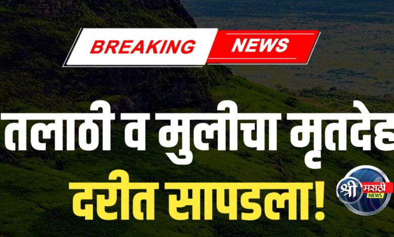 धक्कादायक! तलाठी आणि अल्पवयीन मुलीचा मृतदेह सापडला धक्कादायक! तलाठी आणि अल्पवयीन मुलीचा मृतदेह सापडला