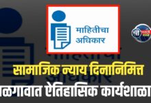 माहिती अधिकार कायदा २० वर्षांचा यशस्वी प्रवास; जळगावात भव्य कार्यशाळेचे आयोजन