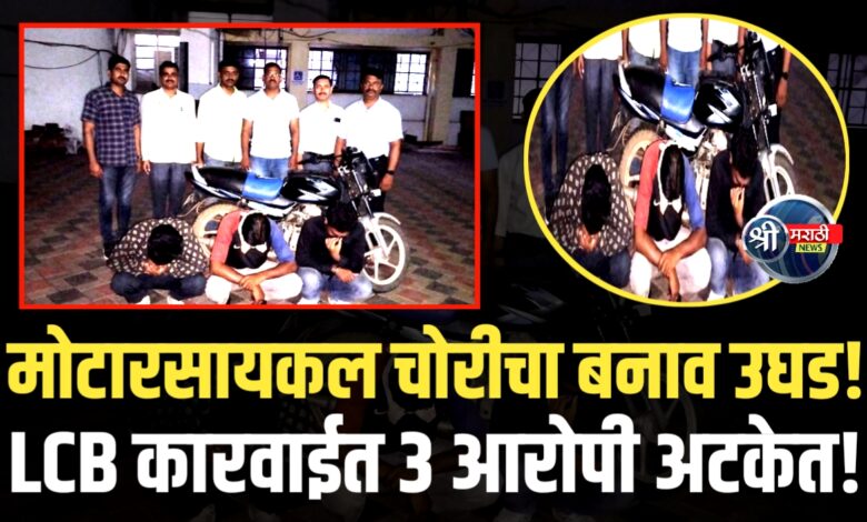 मोटारसायकल चोरीचा बनाव उघड! तीन आरोपी जेरबंद मोटारसायकल चोरीचा बनाव उघड! तीन आरोपी जेरबंद