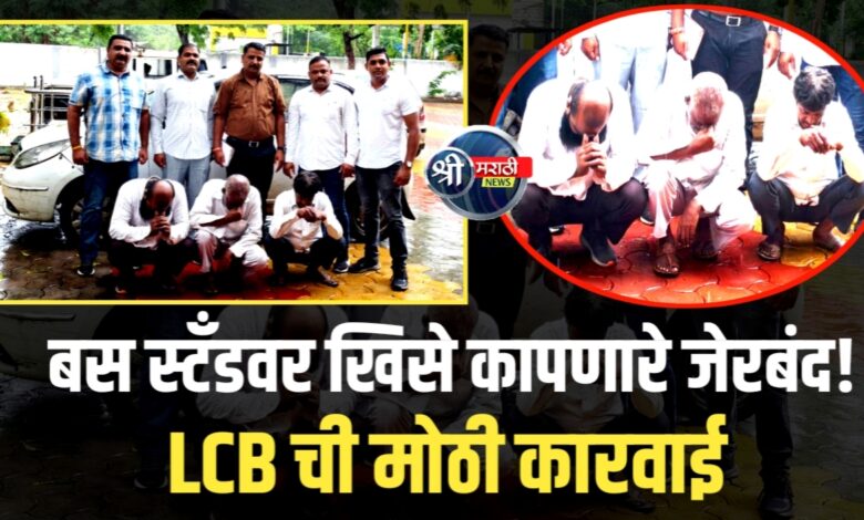 जळगाव बस स्टँडवर खिसे कापणारे जेरबंद! LCB ची मोठी कारवाई जळगाव बस स्टँडवर खिसे कापणारे जेरबंद! LCB ची मोठी कारवाई