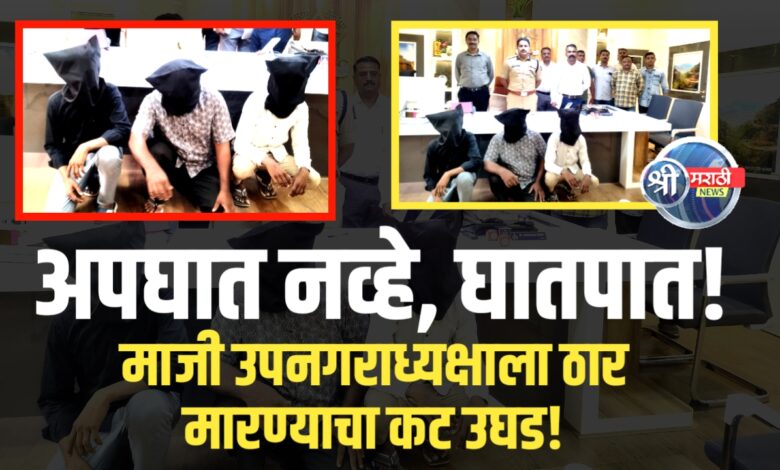 अपघाताचा बनाव रचून जीवे मारण्याचा प्रयत्न; LCBच्या तपासात तिघे आरोपी निष्पन्न, अटक अपघाताचा बनाव रचून जीवे मारण्याचा प्रयत्न; LCBच्या तपासात तिघे आरोपी निष्पन्न, अटक