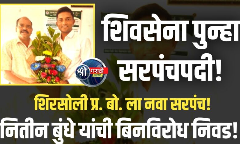 शिरसोली प्र. बो. गावात नवा सरपंच निवडून, शिवसेनेच्या नितीन बुंधे यांची एकमताने बिनविरोध निवड शिरसोली प्र. बो. गावात नवा सरपंच निवडून, शिवसेनेच्या नितीन बुंधे यांची एकमताने बिनविरोध निवड