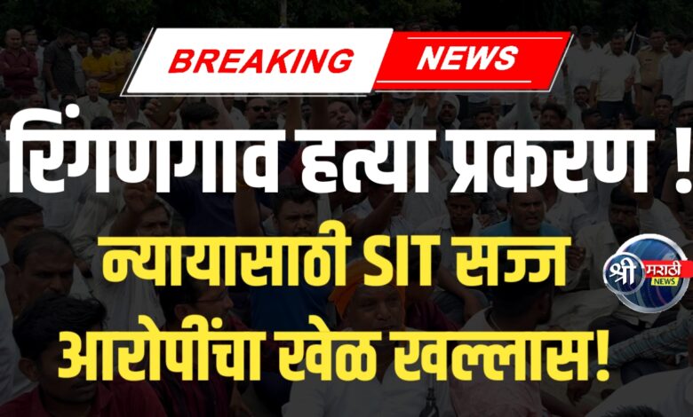 रिंगणगाव हत्येवर पोलिसांची कडक मोर्चेबांधणी! रिंगणगाव हत्येवर पोलिसांची कडक मोर्चेबांधणी!