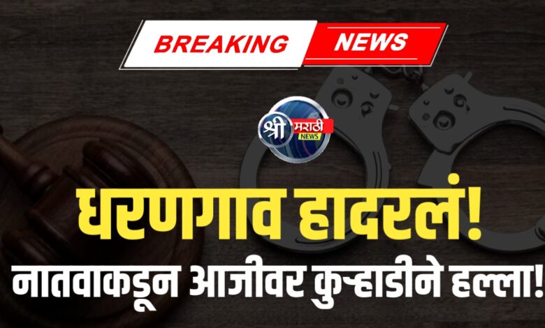 झोपलेल्या आजीवर नातवाकडून जीवघेणा हल्ला – धरणगावात थरकाप झोपलेल्या आजीवर नातवाकडून जीवघेणा हल्ला – धरणगावात थरकाप