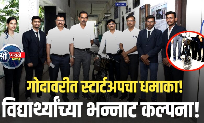 गोदावरी कॉलेजमध्ये स्टार्टअप प्रदर्शनाचा महास्फोट! पाहा कशा साकारल्या कल्पना!