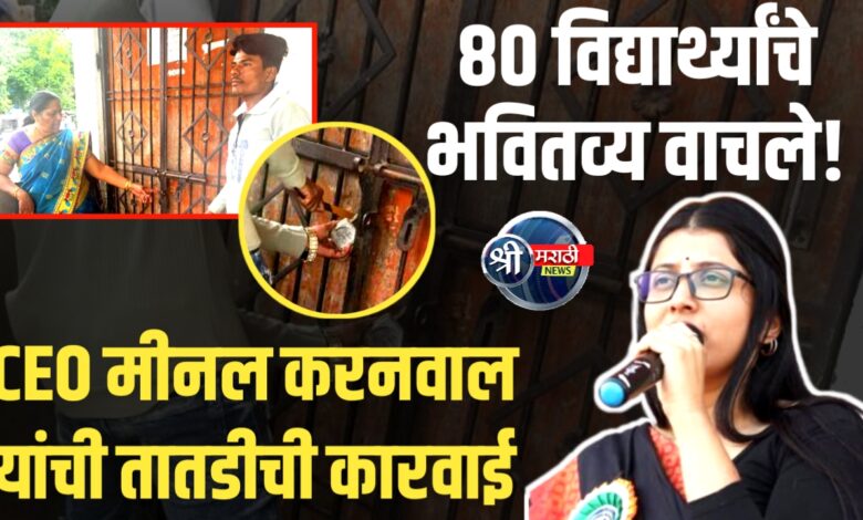 पोलिस संरक्षणात शाळा ताब्यात! 80 विद्यार्थ्यांचे भविष्य वाचले