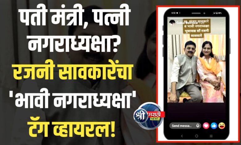 राजकीय समीकरणांमध्ये खळबळ! रजनी सावकारेंचा ‘भावी नगराध्यक्षा’ टॅग व्हायरल! राजकीय समीकरणांमध्ये खळबळ! रजनी सावकारेंचा ‘भावी नगराध्यक्षा’ टॅग व्हायरल!