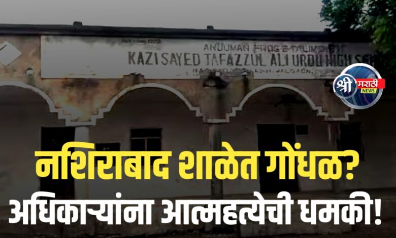 शाळेचं कुलूप तोडण्याचा इशारा, मुख्याध्यापकांची आत्महत्येची धमकी!