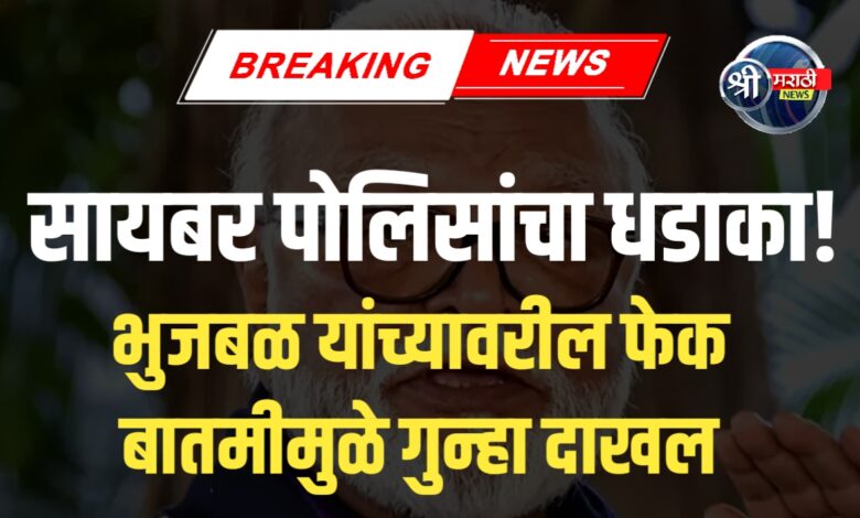 छगन भुजबळ यांच्या निधनाची बनावट बातमी सोशल मीडियावर व्हायरल; सायबर पोलिसांकडून अज्ञातांविरोधात गुन्हा दाखल छगन भुजबळ यांच्या निधनाची बनावट बातमी सोशल मीडियावर व्हायरल; सायबर पोलिसांकडून अज्ञातांविरोधात गुन्हा दाखल