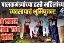 पालकमंत्र्यांच्या हस्ते महिलांच्या व्यवसायाचं भूमिपूजन! पाहा काय आहे खास!