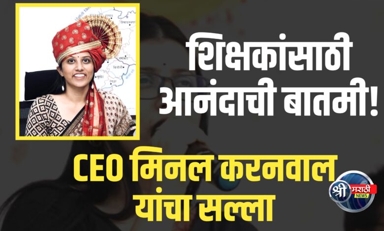 “संगणकाच्या युगात शिक्षकांनी स्वतःला संगणकीय दृष्टिकोनातून प्रगत करावे” – मुख्य कार्यकारी अधिकारी मिनल करनवाल “संगणकाच्या युगात शिक्षकांनी स्वतःला संगणकीय दृष्टिकोनातून प्रगत करावे” – मुख्य कार्यकारी अधिकारी मिनल करनवाल