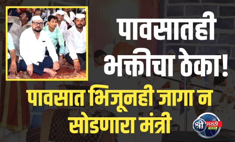 पावसात भिजूनही पालकमंत्री गुलाबराव पाटील कीर्तनात पूर्णपणे मग्न!