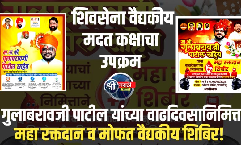 गुलाबरावजींच्या वाढदिवसाचे औचित्य साधून आरोग्यदायी उपक्रमांची मालिका सुरू! गुलाबरावजींच्या वाढदिवसाचे औचित्य साधून आरोग्यदायी उपक्रमांची मालिका सुरू!