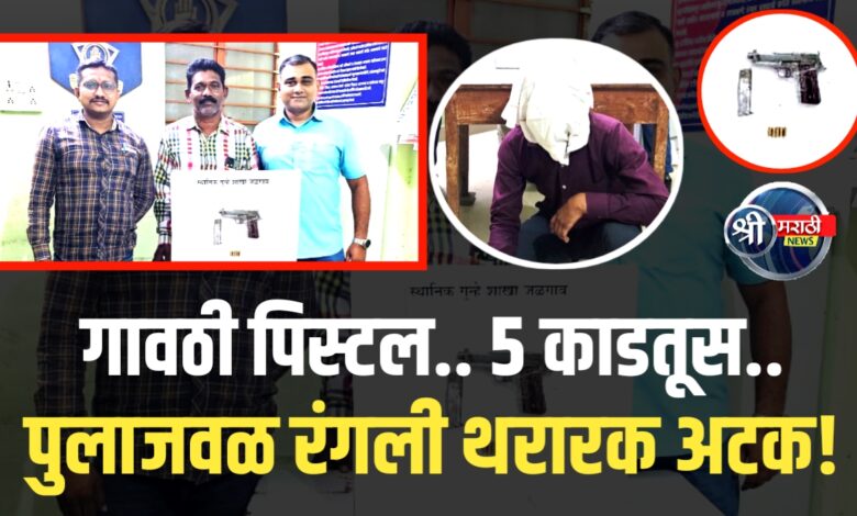 कट्टा घेऊन फिरणारा तरुण अखेर गजाआड कट्टा घेऊन फिरणारा तरुण अखेर गजाआड