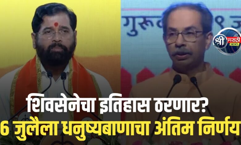 धनुष्यबाण कोणाचा? 16 जुलैला सुप्रीम कोर्टात ‘फायनल फाइट’!