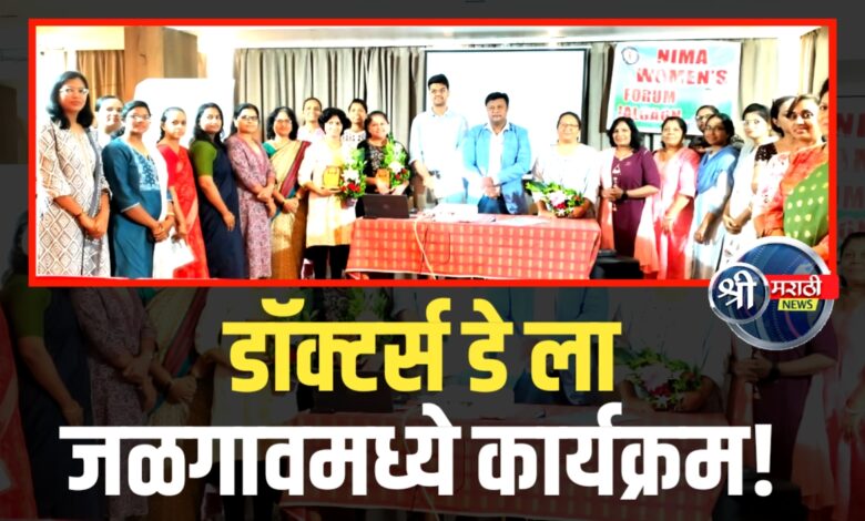 डॉक्टर्स डे निमित्त जळगावमध्ये विशेष कार्यक्रम उत्साहात संपन्न… डॉक्टर्स डे निमित्त जळगावमध्ये विशेष कार्यक्रम उत्साहात संपन्न…