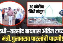 पाळधी–तरसोद बायपास रस्त्याची पाहणी; खोटेनगर–पाळधी रस्त्यासाठी 30 कोटी निधी मंजूर