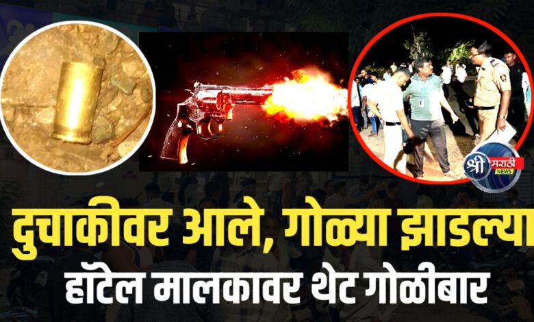 यावल तालुक्यात थरार! हॉटेल मालकावर थेट गोळीबार यावल तालुक्यात थरार! हॉटेल मालकावर थेट गोळीबार