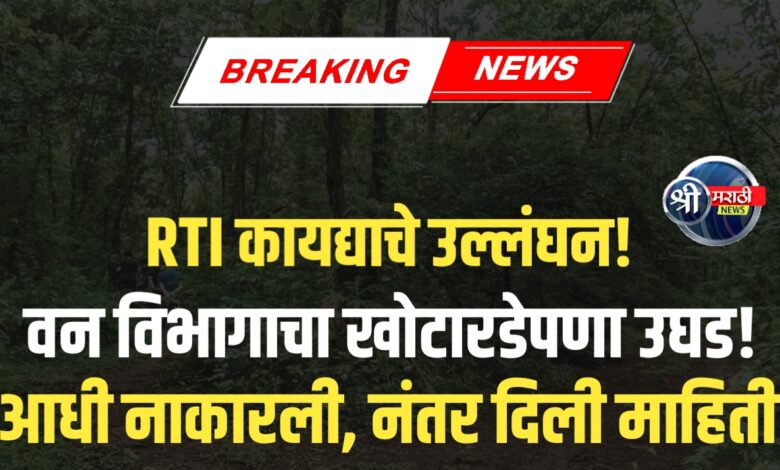 RTIने केला सरकारी अपारदर्शकतेचा पर्दाफाश! – वनविभाग अडचणीत ? RTIने केला सरकारी अपारदर्शकतेचा पर्दाफाश! – वनविभाग अडचणीत ?