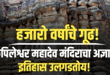 हजारो वर्षांचे गूढ! कपिलेश्वर महादेव मंदिराचा अज्ञात इतिहास उलगडतोय!