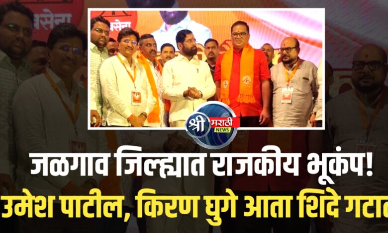 सरपंच आणि तालुकाप्रमुख एकत्र शिंदे गटात! राजकारणात खळबळ