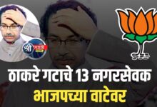 13 नगरसेवकांनी सोडली उद्धव ठाकरेंची साथ,भाजपच्या वाटेवर
