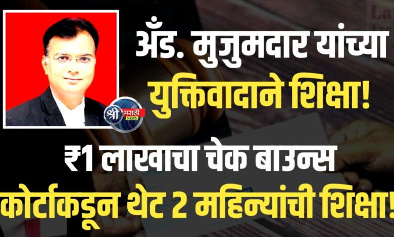 चेक बाउन्स प्रकरणात आरोपीस शिक्षा; वकिल मुजुमदार यांची जबरदस्त बाजू चेक बाउन्स प्रकरणात आरोपीस शिक्षा; वकिल मुजुमदार यांची जबरदस्त बाजू