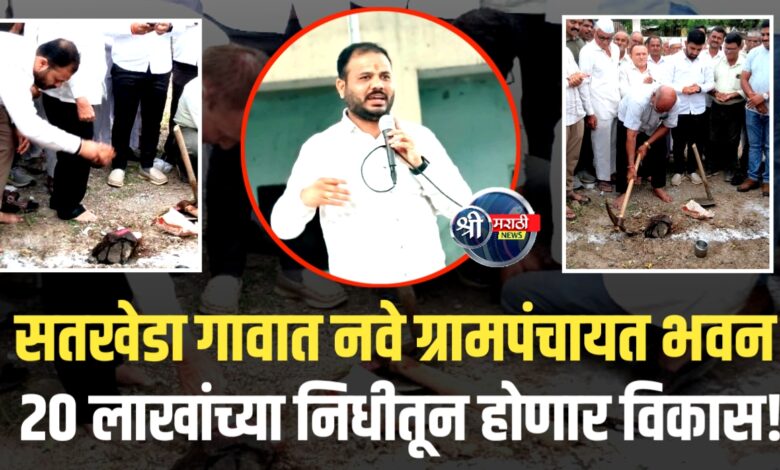 सतखेडा येथे ग्रामपंचायत कार्यालयाच्या नव्या इमारतीच्या भूमिपूजन सोहळ्याचे भव्य आयोजन सतखेडा येथे ग्रामपंचायत कार्यालयाच्या नव्या इमारतीच्या भूमिपूजन सोहळ्याचे भव्य आयोजन
