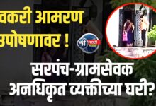 सरपंच-ग्रामसेवक अनधिकृत व्यक्तीच्या घरी? गावकऱ्यांचा थरारक आरोप!