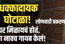 पंतप्रधान आवास योजनेत गोंधळ; लाभार्थीचं नाव ऑनलाईन यादीतून गायब