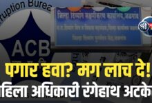 लाच घेताना महिला अधिकारी रंगेहाथ पकडली!