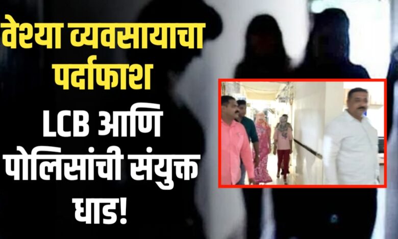 जळगावात देहव्यवसायाचा पर्दाफाश! बांगलादेशी तरुणीची सुटका, महिला अटकेत जळगावात देहव्यवसायाचा पर्दाफाश! बांगलादेशी तरुणीची सुटका, महिला अटकेत