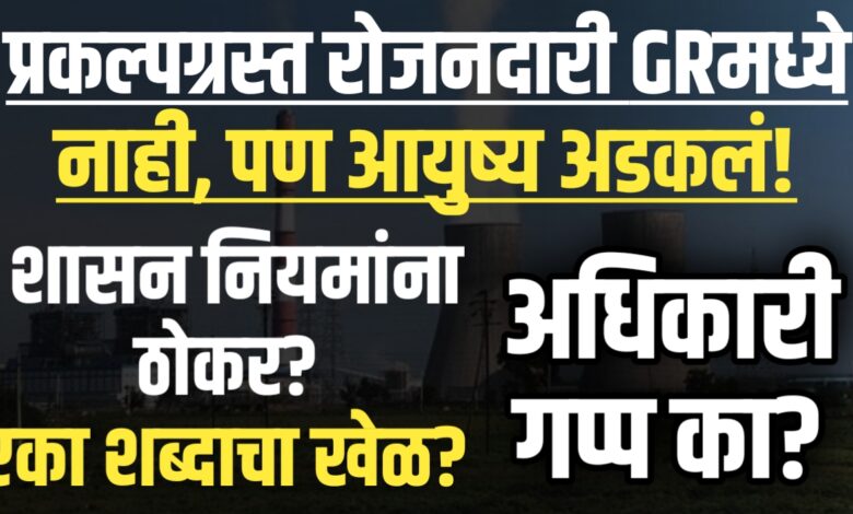 दीपनगर प्रकल्पग्रस्तांना अन्यायाचा झटका; अधिकाऱ्यांनी अभ्यास न करता घेतले निर्णय?