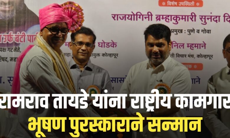 रामराव तायडे यांना राष्ट्रीय कामगार भूषण पुरस्काराने सन्मान
