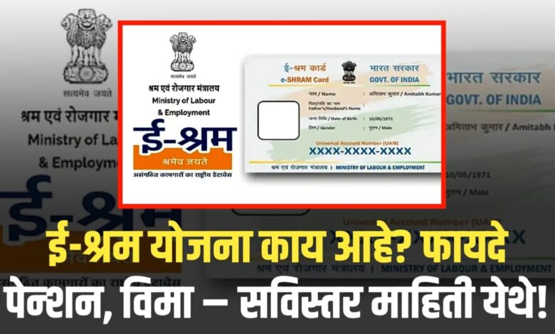 ई-श्रम योजना काय आहे? फायदे, पेन्शन, विमा – सविस्तर माहिती येथे! ई-श्रम योजना काय आहे? फायदे, पेन्शन, विमा – सविस्तर माहिती येथे!