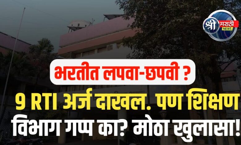 माध्यमिक शिक्षण विभागाला माहिती अधिकार कायद्याचा विसर? माध्यमिक शिक्षण विभागाला माहिती अधिकार कायद्याचा विसर?