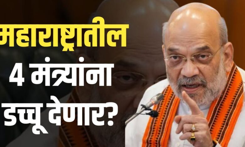 अमित शहा यांनी 4 मंत्र्यांना हटवण्याचा निर्णय घेतला’ ?