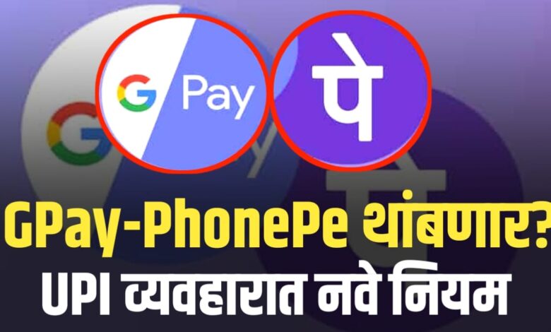 1 ऑगस्टपासून UPI व्यवहाराचे नवे नियम लागू! | NPCI ची मोठी घोषणा 1 ऑगस्टपासून UPI व्यवहाराचे नवे नियम लागू! | NPCI ची मोठी घोषणा