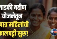 लाडक्या बहिणींसाठी मोठी बातमी अपात्र लाभार्थ्यांची यादी तयार, कारवाईचे संकेत!