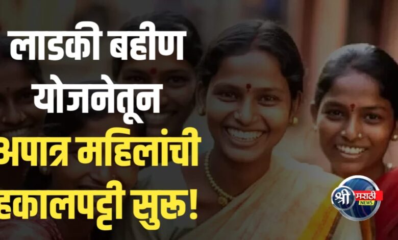 लाडक्या बहिणींसाठी मोठी बातमी अपात्र लाभार्थ्यांची यादी तयार, कारवाईचे संकेत! लाडक्या बहिणींसाठी मोठी बातमी अपात्र लाभार्थ्यांची यादी तयार, कारवाईचे संकेत!