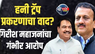 हनी ट्रॅप प्रकरणाचा वाद आता निखिल खडसे यांच्या मृत्यूच्या चौकशीपर्यंत ?