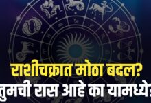 या राशीच्या नशिबात मोठा बदल तुमची रास आहे का यामध्ये?
