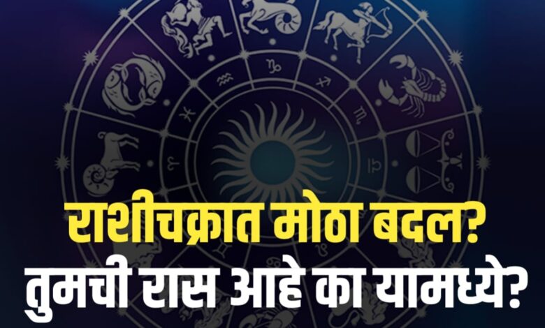 या राशीच्या नशिबात मोठा बदल तुमची रास आहे का यामध्ये? या राशीच्या नशिबात मोठा बदल तुमची रास आहे का यामध्ये?